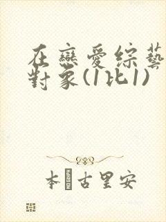 在恋爱综艺里搞对象(1比1)