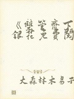 《双管齐下》金银花免费阅读