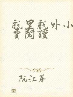 戏里戏外小说免费阅读