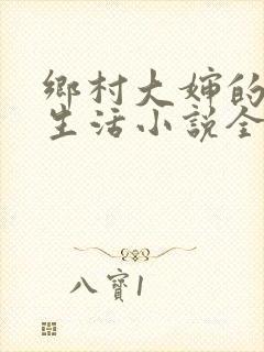 乡村大婶的幸福生活小说全文阅读