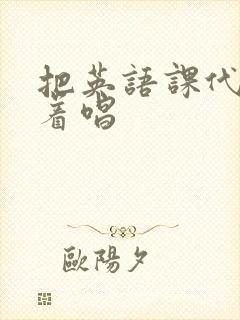 把英语课代表按着唱