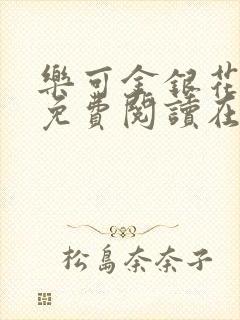 乐可金银花全文免费阅读在线笔趣阁软件有封面