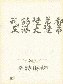 我的徒弟都是大反派大徒弟