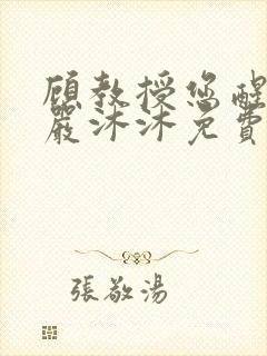 顾教授您醒了吗严沐沐免费阅读全文小说