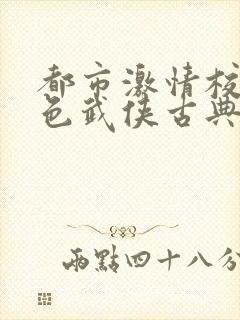 都市激情校园春色武侠古典