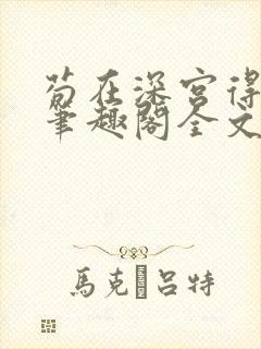 苟在深宫得长生笔趣阁全文阅读