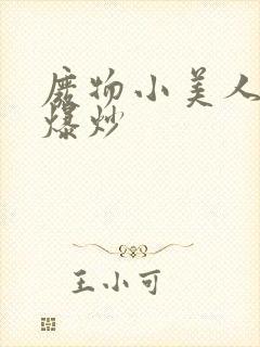 废物小美人总被爆炒封面