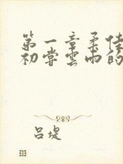 第一章柔佳少妇初尝云雨的演员表