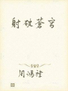 射破苍穹