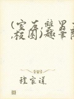 (室友,双男主,校园)趣笔阁