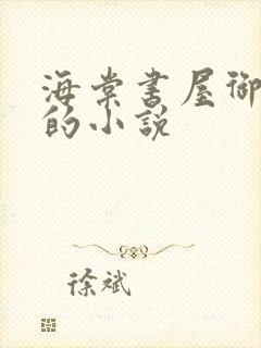 海棠书屋御自由的小说