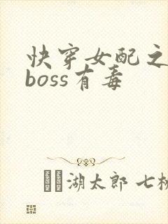 快穿女配之反派boss有毒封面