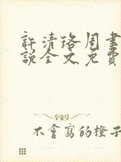 许清珞周聿衡小说全文免费阅读封面