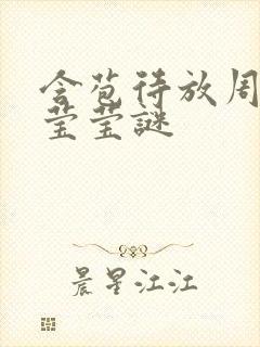 含苞待放周延镇莹莹谜