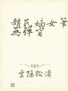 赵氏嫡女笔趣阁无弹窗