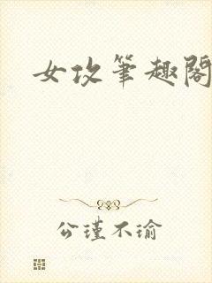 女攻笔趣阁小说
