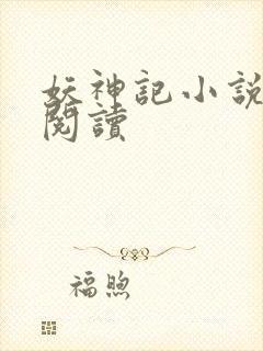 妖神记小说免费阅读