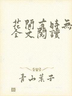 花开有时无删减全文阅读