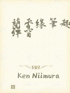 兰香缘笔趣阁无弹窗