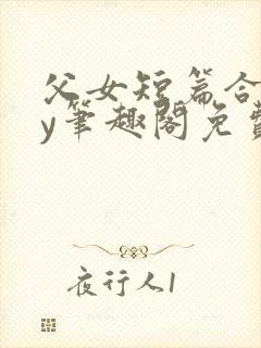 父女短篇合集by笔趣阁免费阅读