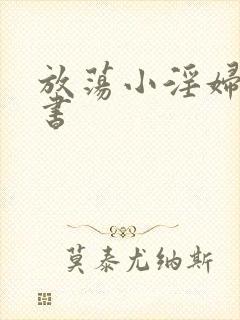 放荡小淫妇张秘书封面