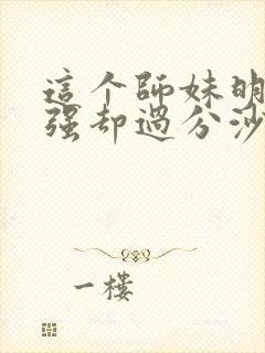 这个师妹明明超强却过分沙雕