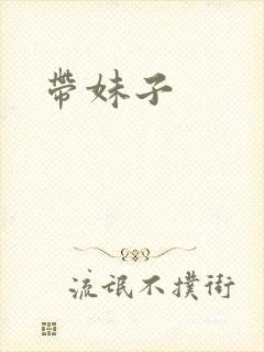 带妹子