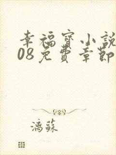 幸福宝小说8008免费章节排行