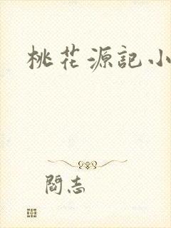 桃花源记小说封面