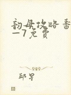 韵母攻略番外5—7免费