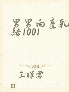 男男向产乳文小结1001