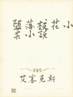 堕落校花小雪小柔小说