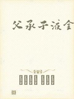 父承子液金银花