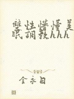 双性懵懂美人催眠调教hhh