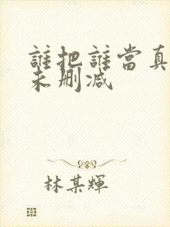 谁把谁当真全文未删减