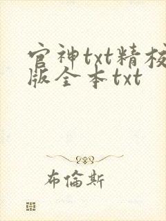 官神txt精校版全本txt封面