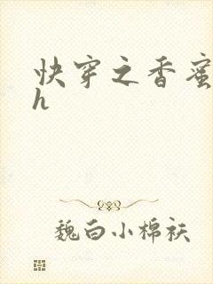 快穿之香蜜横流h