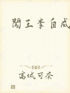 闯王李自成新传