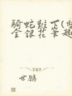 骑蛇难下(双)金银花笔趣阁