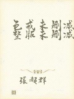 色戒未删减版完整版未删减版完整版免费观看