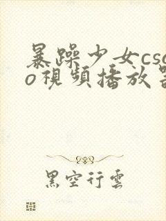 暴躁少女csgo视频播放器推荐封面