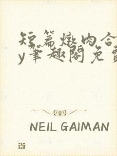 短篇炖肉合集by笔趣阁免费阅读