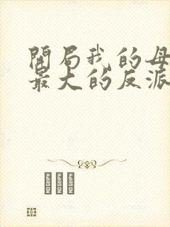 开局我的母亲是最大的反派小说