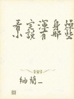 看完浑身燥热的小说有哪些