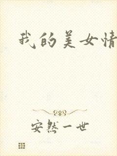 我的美女情劫