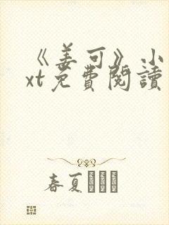 《姜可》小说txt免费阅读