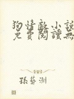 狗情敌小说全文免费阅读无弹窗笔趣36章