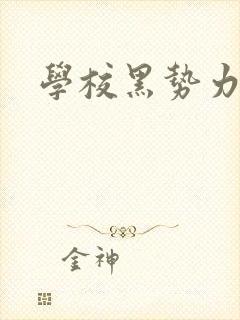 学校黑势力