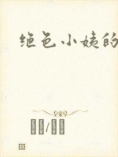 绝色小姨的诱惑