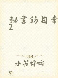 秘书的日常工作2封面